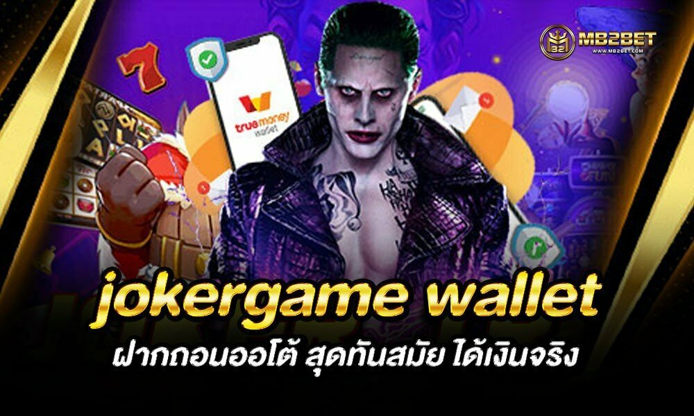 jokergame wallet ฝากถอนออโต้ สุดทันสมัย ได้เงินจริง