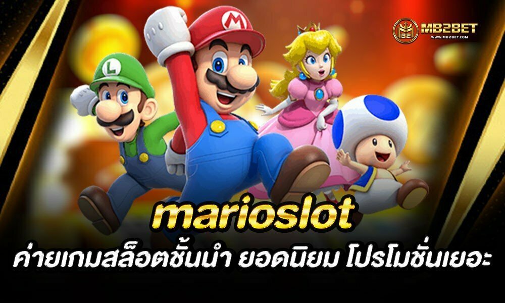 marioslot ค่ายเกมสล็อตชั้นนำ ยอดนิยม โปรโมชั่นเยอะ