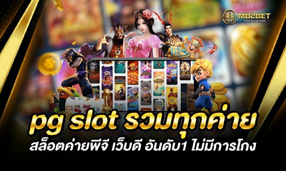 pg slot รวมทุกค่าย สล็อตค่ายพีจี เว็บดี อันดับ1 ไม่มีการโกง