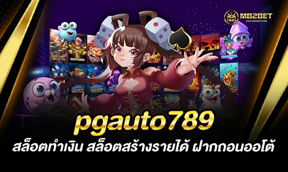 pgauto789 สล็อตทำเงิน สล็อตสร้างรายได้ ฝากถอนออโต้