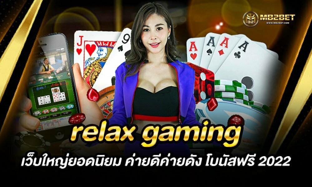 relax gaming เว็บใหญ่ยอดนิยม ค่ายดีค่ายดัง โบนัสฟรี 2022