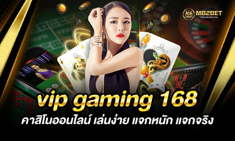 vip gaming 168 คาสิโนออนไลน์ เล่นง่าย แจกหนัก แจกจริง