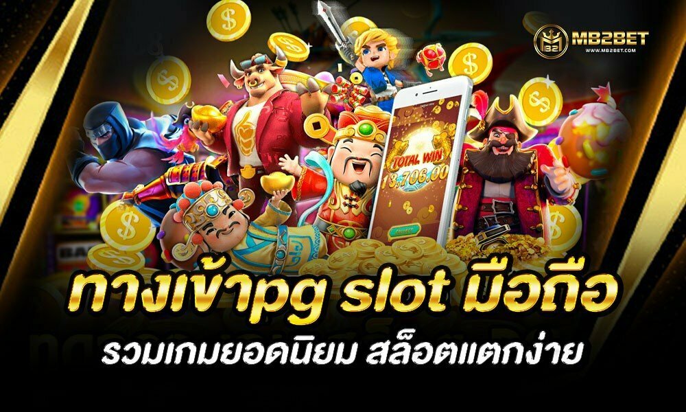 ทางเข้าpg slot มือถือ รวมเกมยอดนิยม สล็อตแตกง่าย