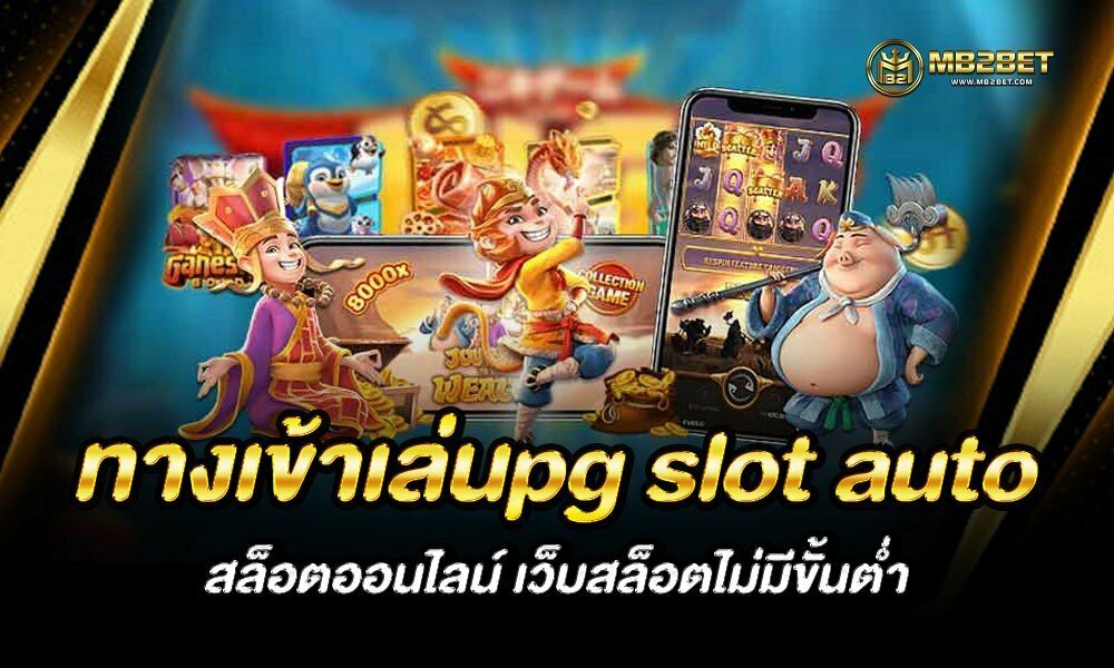 ทางเข้าเล่นpg slot auto สล็อตออนไลน์ เว็บสล็อตไม่มีขั้นต่ำ