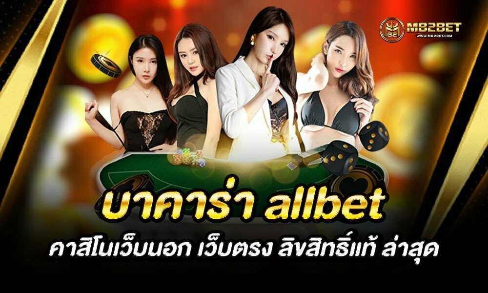 บาคาร่า allbet คาสิโนเว็บนอก เว็บตรง ลิขสิทธิ์แท้ ล่าสุด