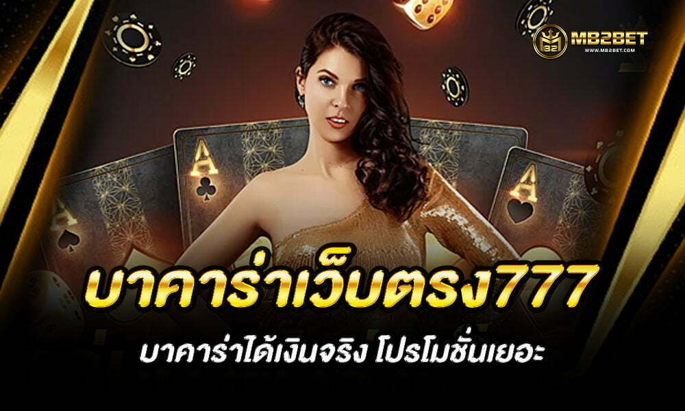 บาคาร่าเว็บตรง777 บาคาร่าได้เงินจริง โปรโมชั่นเยอะ