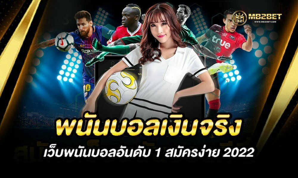 พนันบอลเงินจริง เว็บพนันบอลอันดับ 1 สมัครง่าย 2022