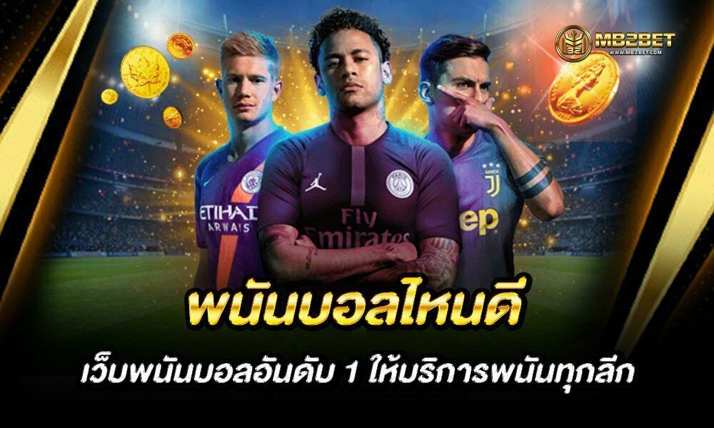 พนันบอลไหนดี เว็บพนันบอลอันดับ 1 ให้บริการพนันทุกลีก