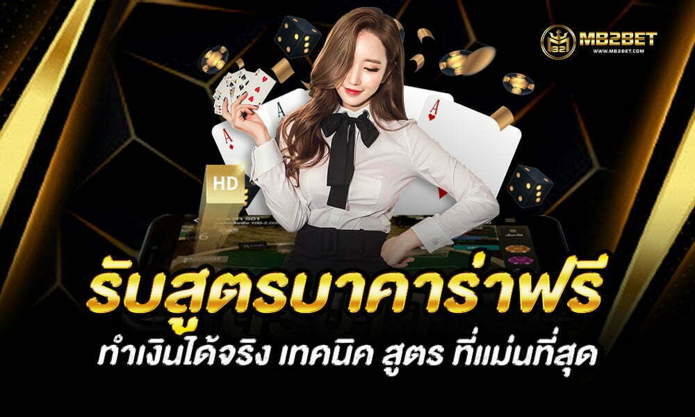 รับสูตรบาคาร่าฟรี ทำเงินได้จริง เทคนิค สูตร ที่แม่นที่สุด