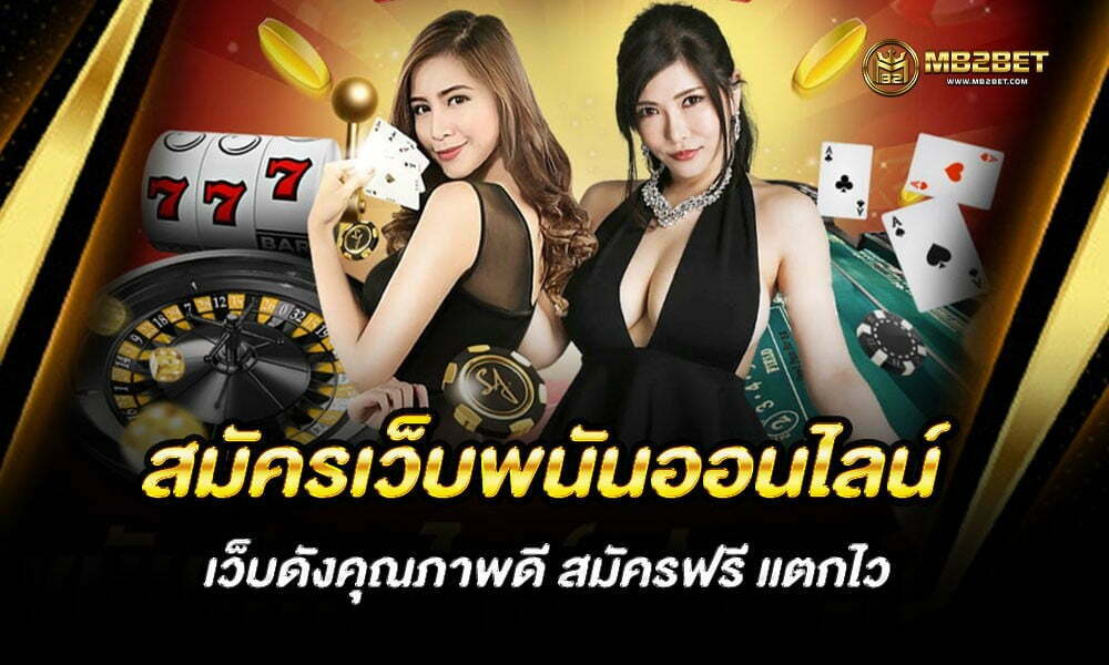 สมัครเว็บพนันออนไลน์ เว็บดังคุณภาพดี สมัครฟรี แตกไว