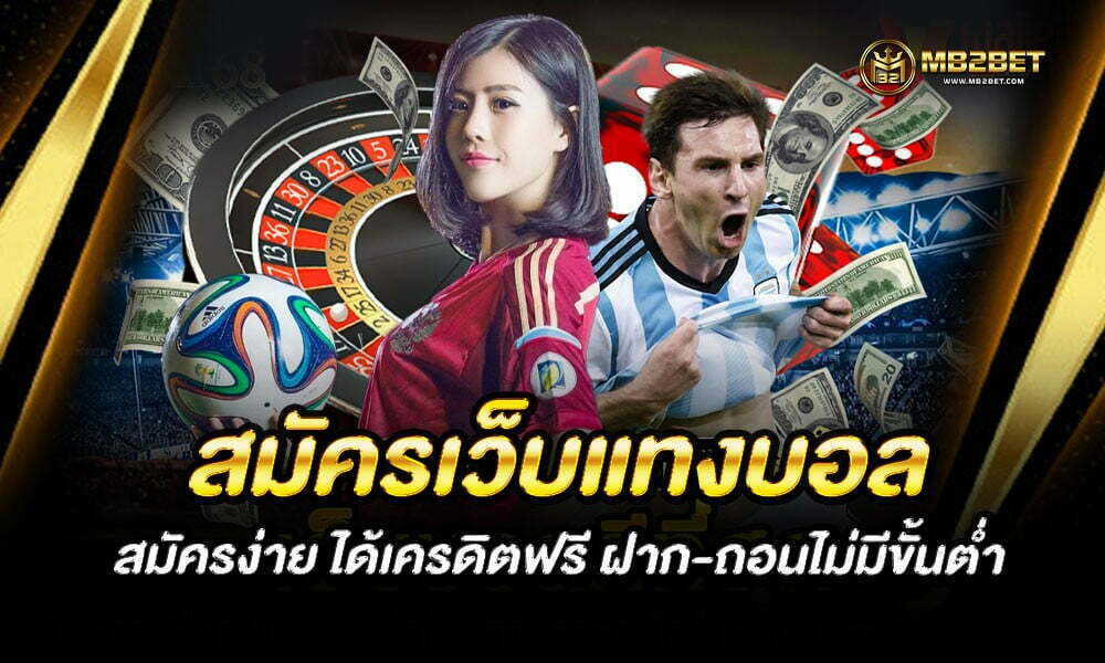 สมัครเว็บแทงบอล สมัครง่าย ได้เครดิตฟรี ฝาก-ถอนไม่มีขั้นต่ำ