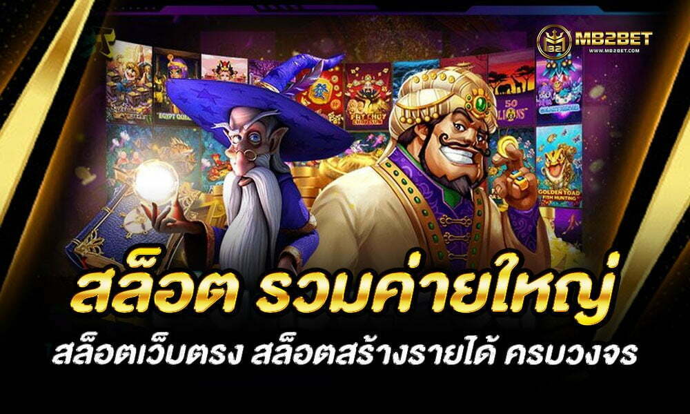 สล็อต รวมค่ายใหญ่ สล็อตเว็บตรง สล็อตสร้างรายได้ ครบวงจร