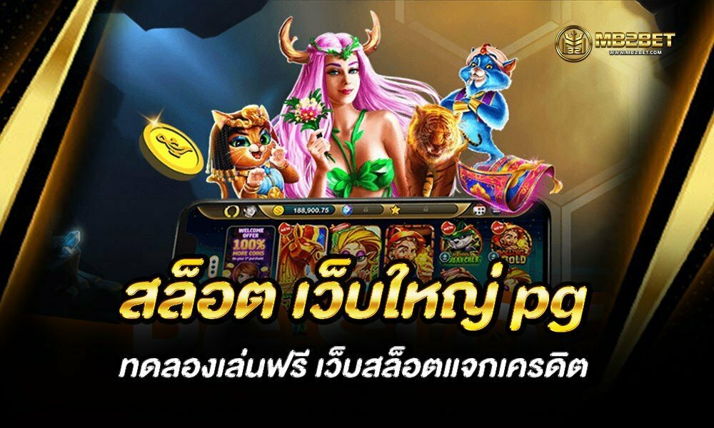 สล็อต เว็บใหญ่ pg ทดลองเล่นฟรี เว็บสล็อตแจกเครดิต