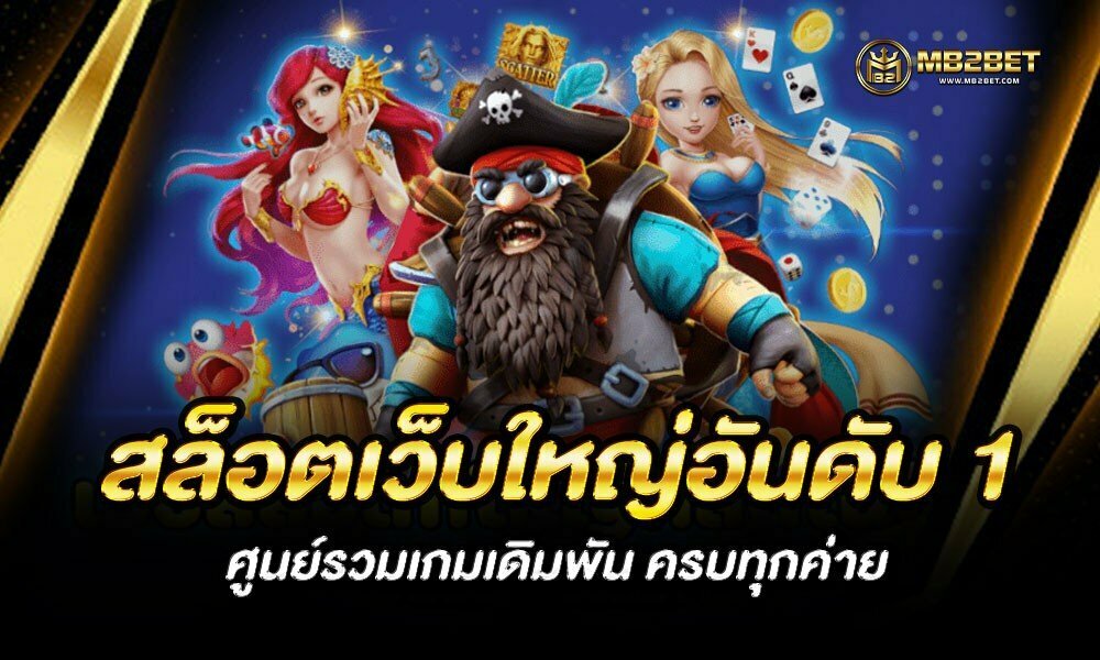 สล็อต เว็บใหญ่ อันดับ 1 ศูนย์รวมเกมเดิมพัน ครบทุกค่าย