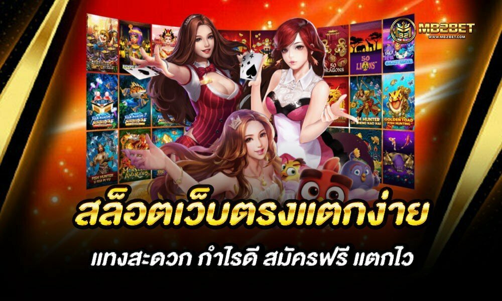 สล็อตเว็บตรงแตกง่าย แทงสะดวก กำไรดี สมัครฟรี แตกไว