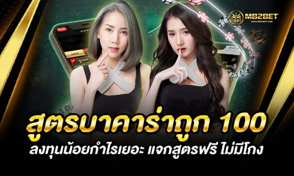 สูตรบาคาร่าถูก 100 ลงทุนน้อยกำไรเยอะ แจกสูตรฟรี ไม่มีโกง