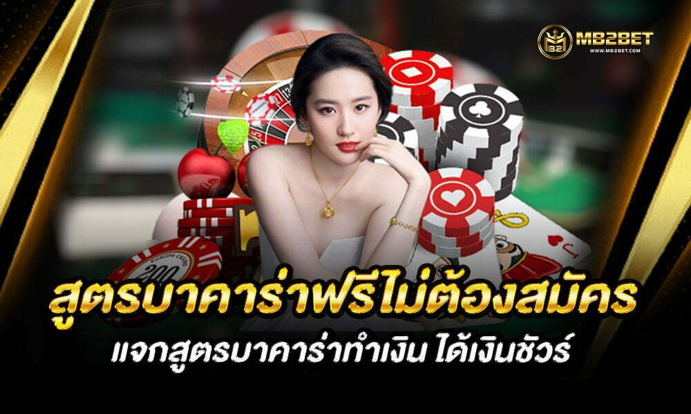 สูตรบาคาร่าฟรีไม่ต้องสมัคร แจกสูตรบาคาร่าทำเงิน ได้เงินชัวร์