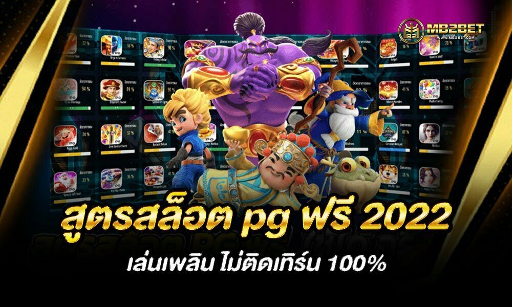 สูตรสล็อต pg ฟรี 2022 เล่นเพลิน ไม่ติดเทิร์น 100%