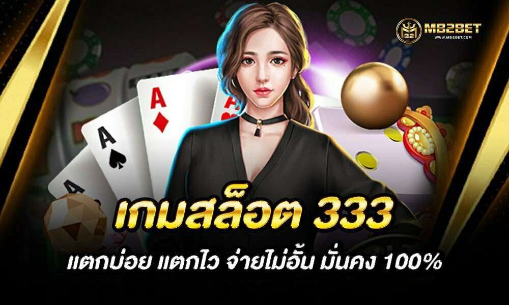 เกมสล็อต 333 แตกบ่อย แตกไว จ่ายไม่อั้น มั่นคง 100%