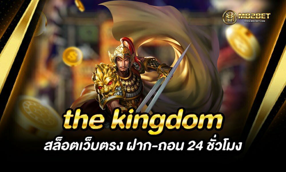 เกมสล็อต the kingdom สล็อตเว็บตรง ฝาก-ถอน 24 ชั่วโมง