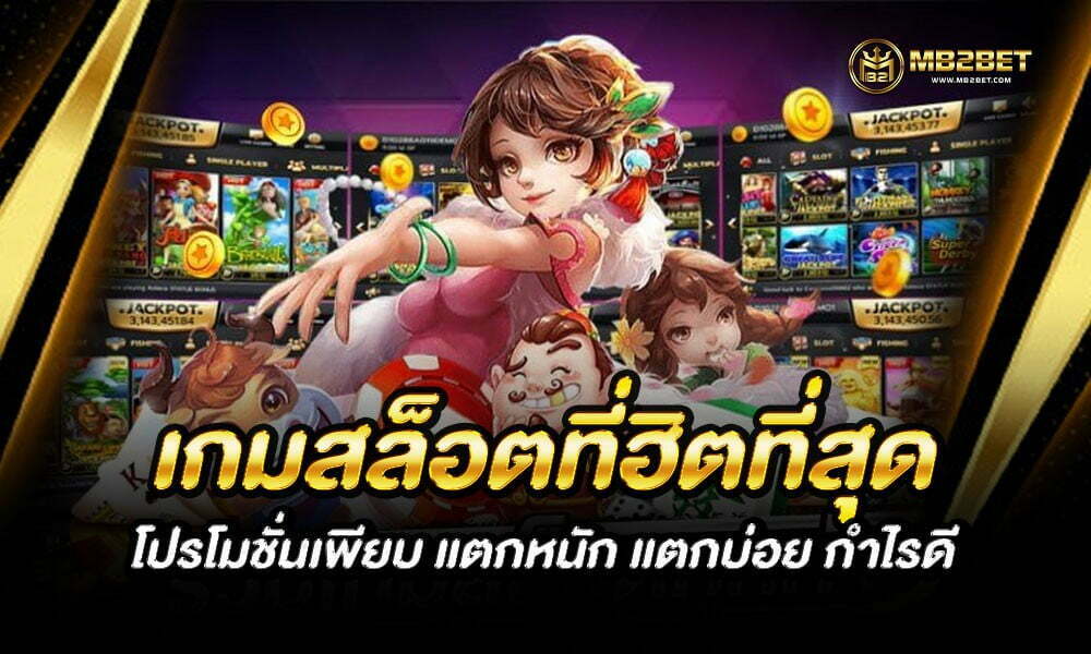 เกมสล็อตที่ฮิตที่สุด โปรโมชั่นเพียบ แตกหนัก แตกบ่อย กำไรดี