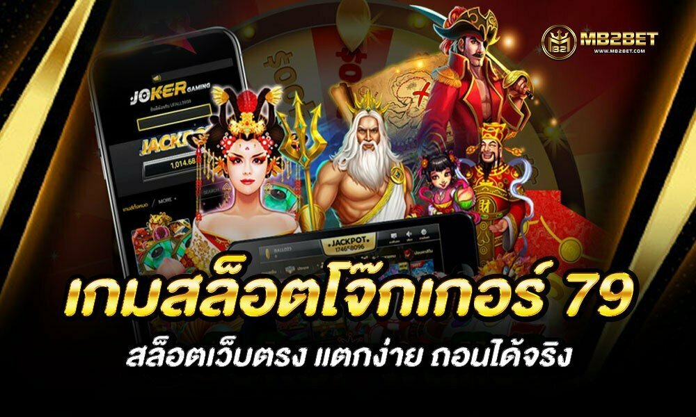 เกมสล็อตโจ๊กเกอร์ 79 สล็อตเว็บตรง แตกง่าย ถอนได้จริง