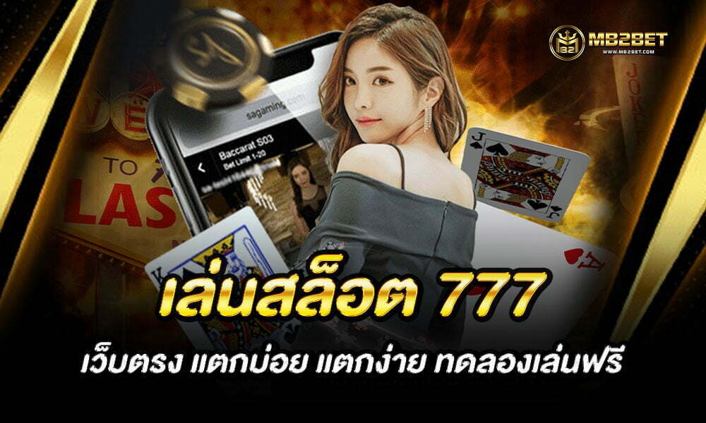 เล่นสล็อต 777 เว็บตรง แตกบ่อย แตกง่าย ทดลองเล่นฟรี