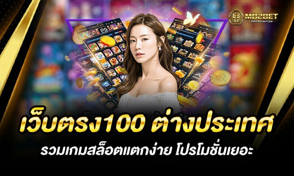 เว็บตรง100 ต่างประเทศ รวมเกมสล็อตแตกง่าย โปรโมชั่นเยอะ