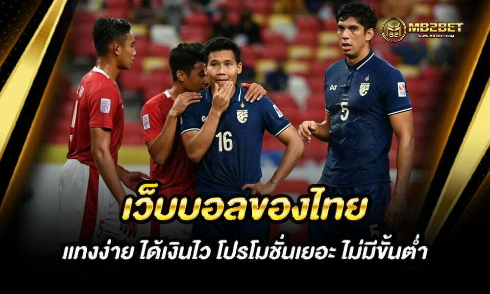 เว็บบอลของไทย แทงง่าย ได้เงินไว โปรโมชั่นเยอะ ไม่มีขั้นต่ำ