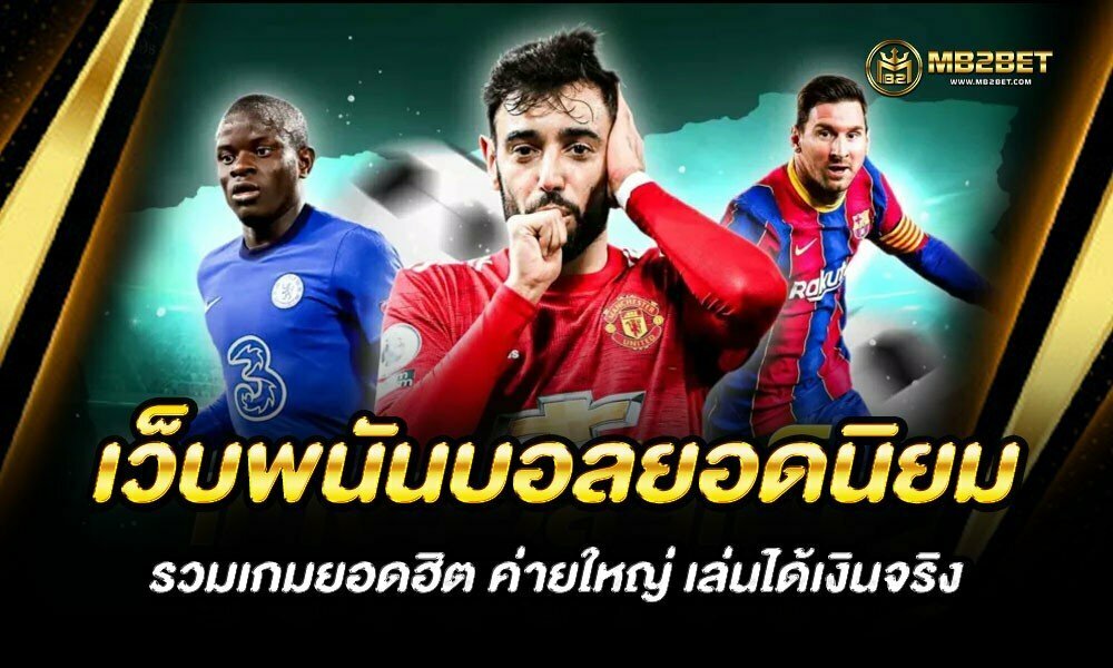 เว็บพนันบอลยอดนิยม รวมเกมยอดฮิต ค่ายใหญ่ เล่นได้เงินจริง