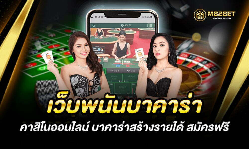 เว็บพนันบาคาร่า คาสิโนออนไลน์ บาคาร่าสร้างรายได้ สมัครฟรี