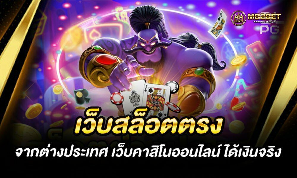 เว็บสล็อตตรงจากต่างประเทศ เว็บคาสิโนออนไลน์ ได้เงินจริง