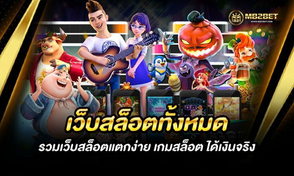 เว็บสล็อตทั้งหมด รวมเว็บสล็อตแตกง่าย เกมสล็อต ได้เงินจริง