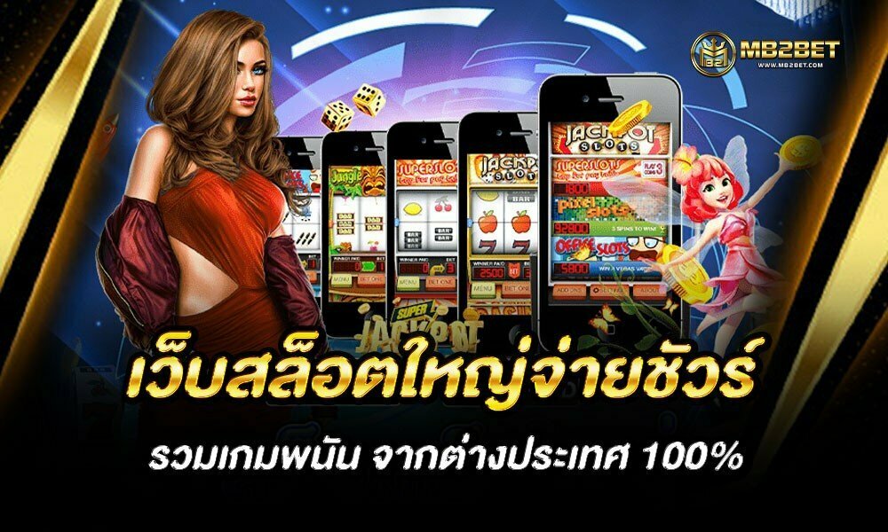 เว็บสล็อตใหญ่จ่ายชัวร์ รวมเกมพนัน จากต่างประเทศ 100%