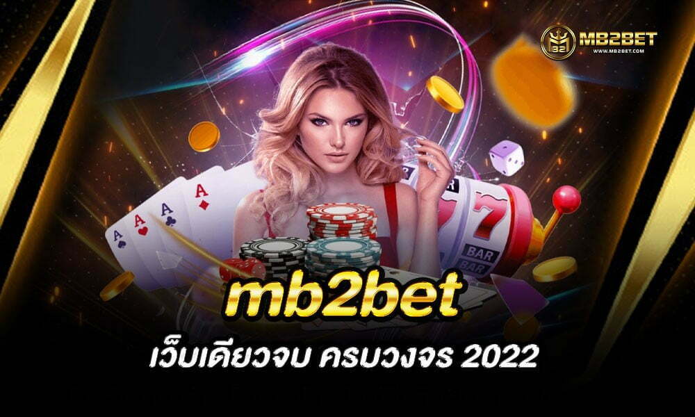 เว็บเดียว ครบทุกค่าย mb2bet  เว็บเดียวจบ ครบวงจร 2022