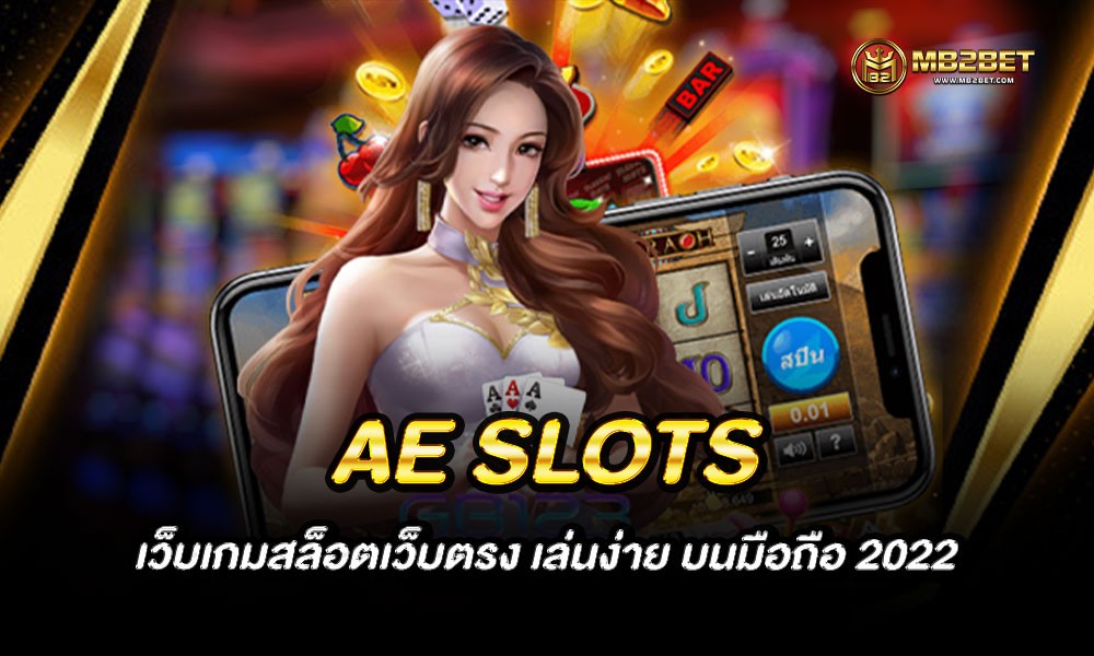 AE SLOTS เว็บเกมสล็อตเว็บตรง เล่นง่าย บนมือถือ 2022