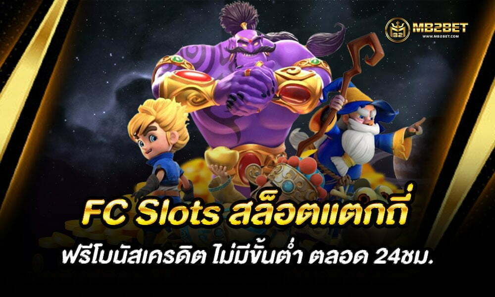 FC Slots สล็อตแตกถี่ ฟรีโบนัสเครดิต ไม่มีขั้นต่ำ ตลอด 24ชม.