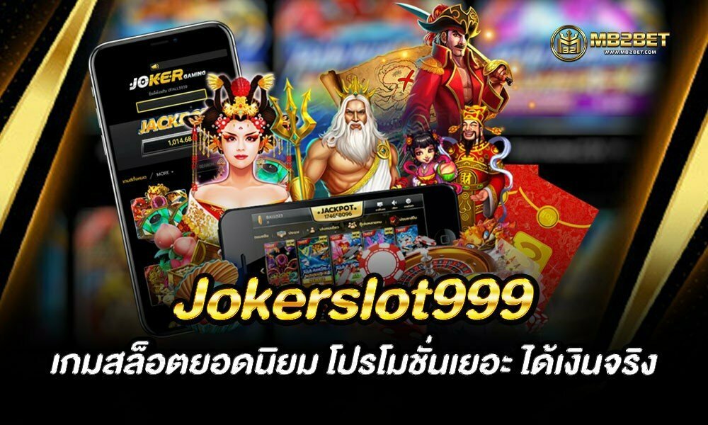 Jokerslot999 เกมสล็อตยอดนิยม โปรโมชั่นเยอะ ได้เงินจริง