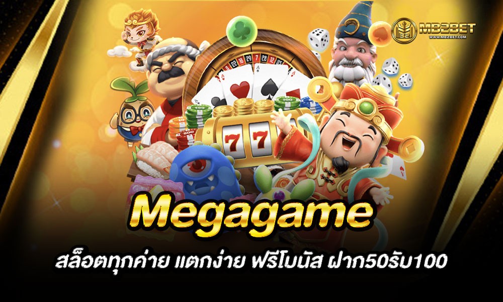 Megagame สล็อตทุกค่าย แตกง่าย ฟรีโบนัส ฝาก50รับ100