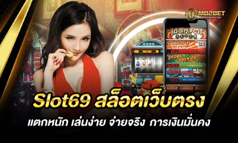 Slot69 สล็อตเว็บตรง แตกหนัก เล่นง่าย จ่ายจริง  การเงินมั่นคง