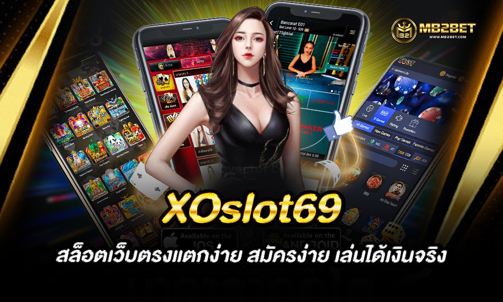 XOslot69 สล็อตเว็บตรงแตกง่าย สมัครง่าย เล่นได้เงินจริง