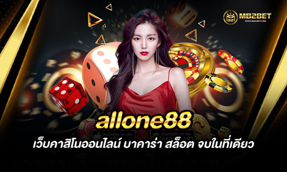 allone88 เว็บคาสิโนออนไลน์ บาคาร่า สล็อต จบในที่เดียว