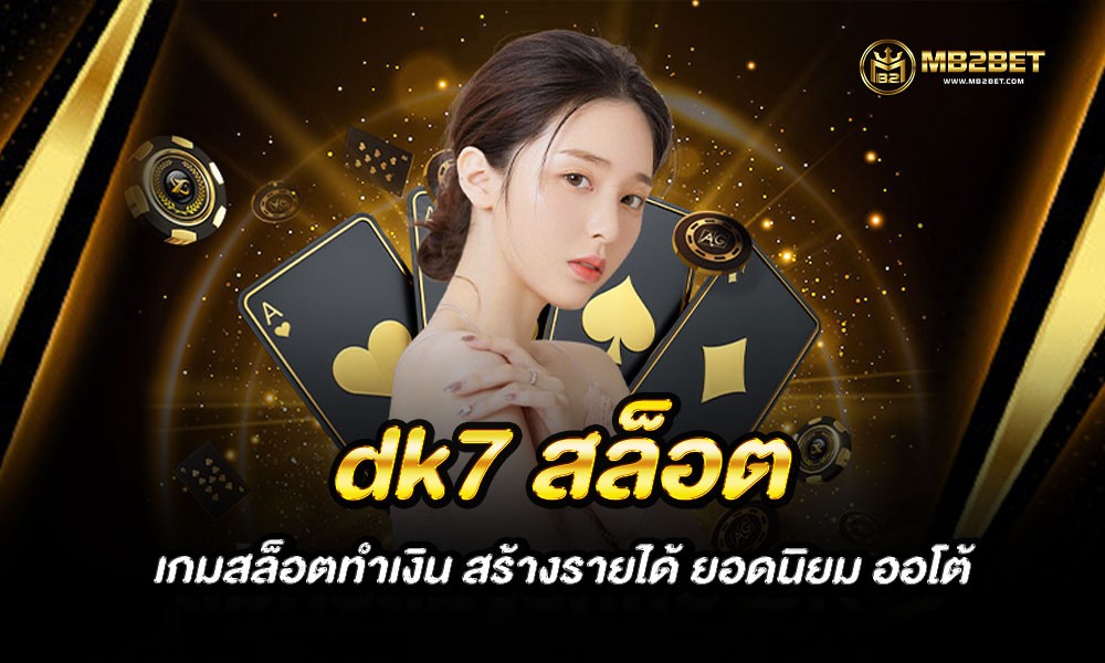 dk7 สล็อต เกมสล็อตทำเงิน สร้างรายได้ ยอดนิยม ออโต้