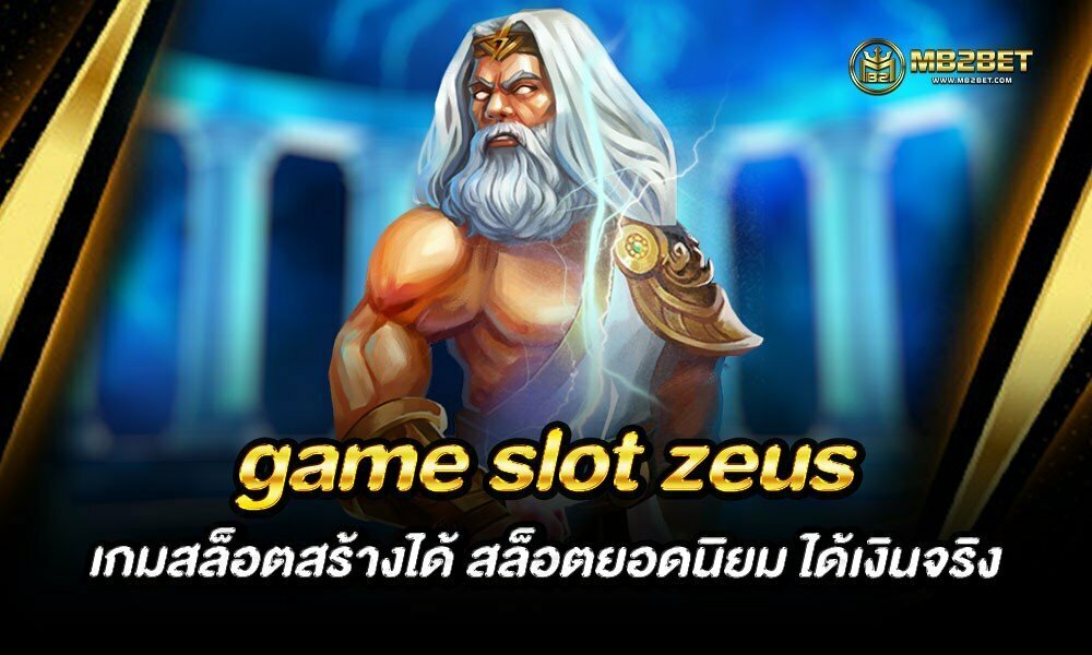 game slot zeus เกมสล็อตสร้างได้ สล็อตยอดนิยม ได้เงินจริง