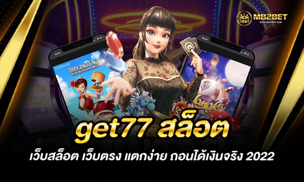 get77 สล็อต เว็บสล็อต เว็บตรง แตกง่าย ถอนได้เงินจริง 2022