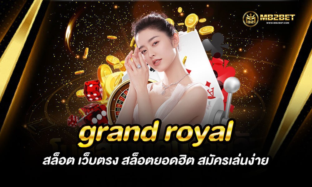 grand royal สล็อต เว็บตรง สล็อตยอดฮิต สมัครเล่นง่าย