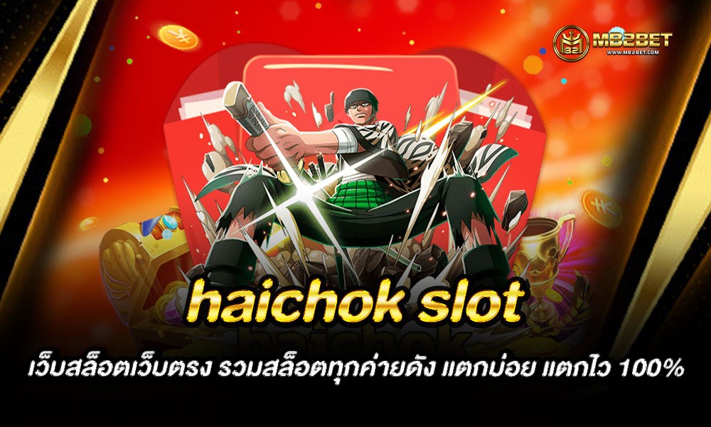 haichok slot เว็บสล็อตเว็บตรง รวมสล็อตทุกค่ายดัง แตกบ่อย แตกไว 100%