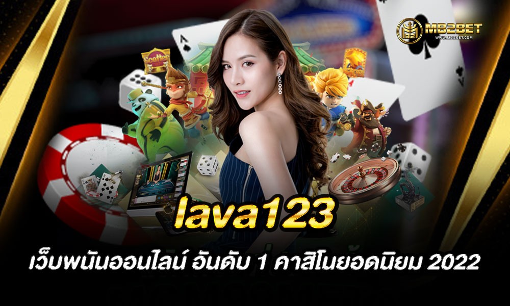 lava123 เว็บพนันออนไลน์ อันดับ 1 คาสิโนยอดนิยม 2022