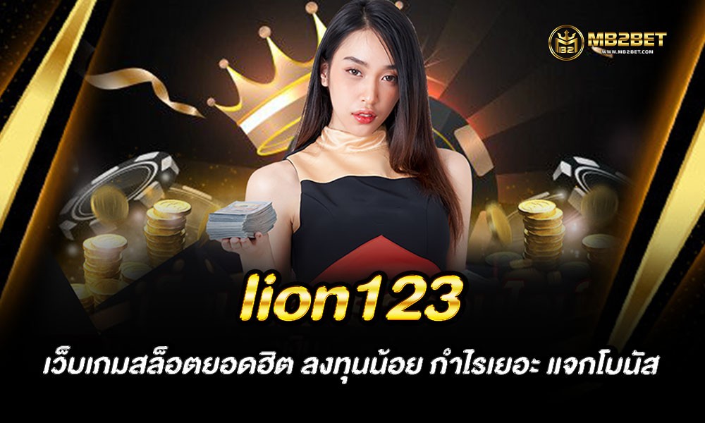 lion123 เว็บเกมสล็อตยอดฮิต ลงทุนน้อย กำไรเยอะ แจกโบนัส