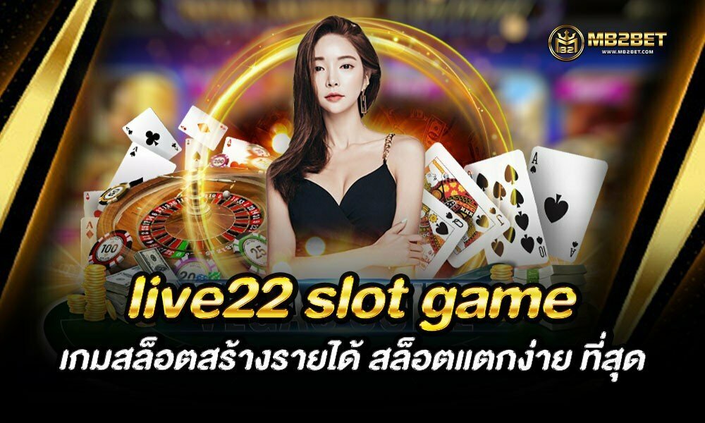 live22 slot game เกมสล็อตสร้างรายได้ สล็อตแตกง่าย ที่สุด